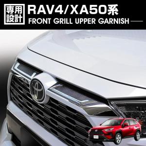 トヨタ RAV4 XA50系 2019(H31).4 - フロントグリルアッパーガーニッシュ 2ピース クロームメッキ カスタム エクステリア カーパーツ カー用品 ドレスアップ 外装｜gekiyasu2019