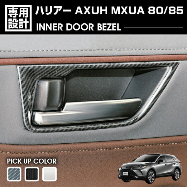 ハリアー 80系 MXUA/AXUH80/85  インナードアベゼル ヘアラインブラック カーボン調...