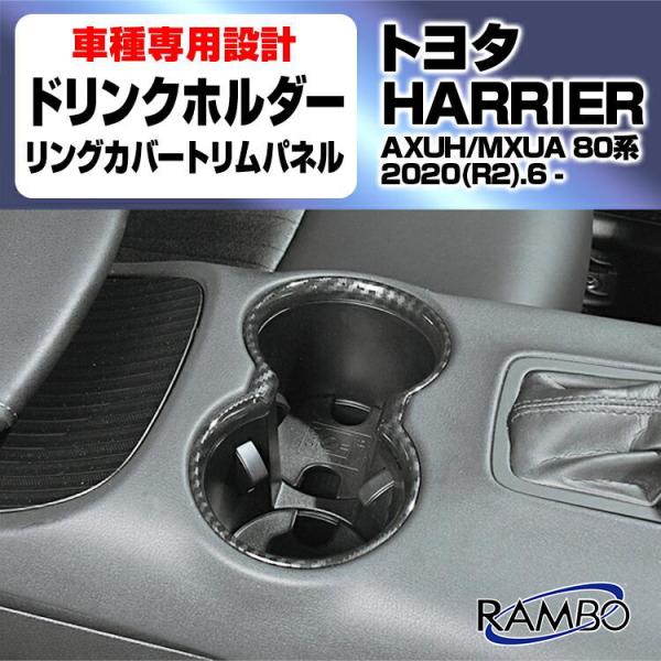 インテリアパネル  トヨタ ハリアー AXUH MXUA 80系 80/85  ドリンクホルダー リ...