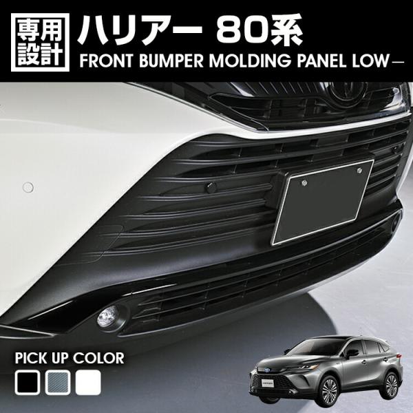 ハリアー 80系  フロント バンパー モールディング パネル LOW ブラック カーボン調 ホワイ...