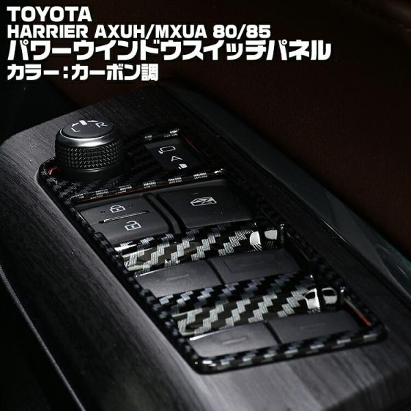 ハリアー 80系 MXUA/AXUH80/85  パワーウインドウ スイッチ パネル シルバー カー...