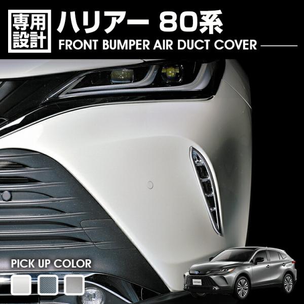 ハリアー 80系  フロントバンパーエアーダクトカバー クロームメッキ シルバー カーボン調 カーパ...