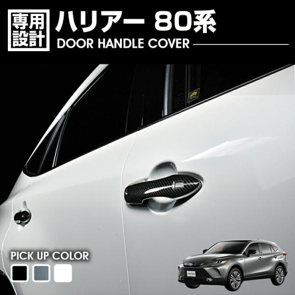 ハリアー 80系 ドアハンドルカバー ABS ブラック カーボン ホワイトパール 2020-2026...