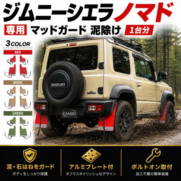 ジムニーシエラ ノマド JB74W JC74 マッドガード 泥除け 1台分 スズキ 外装 パーツ カ...