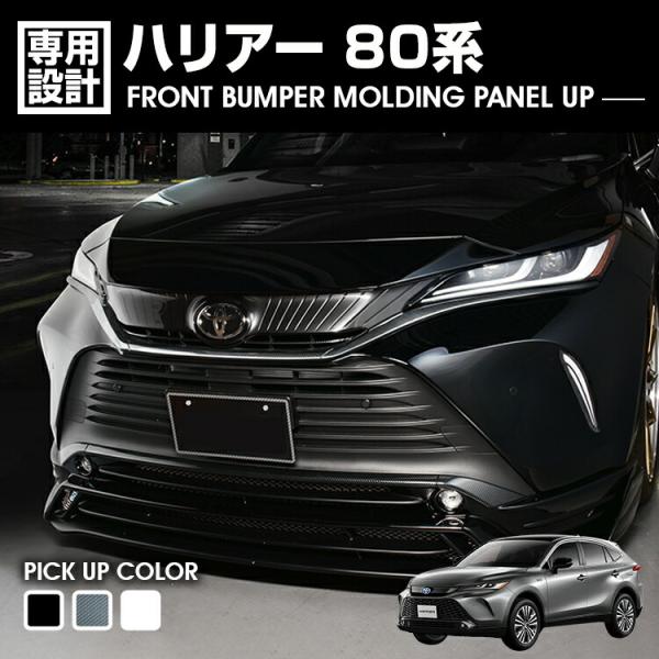 ハリアー 80系 MXUA80/AXUH80 フロントバンパーモールディング 3P ABS ブラック...