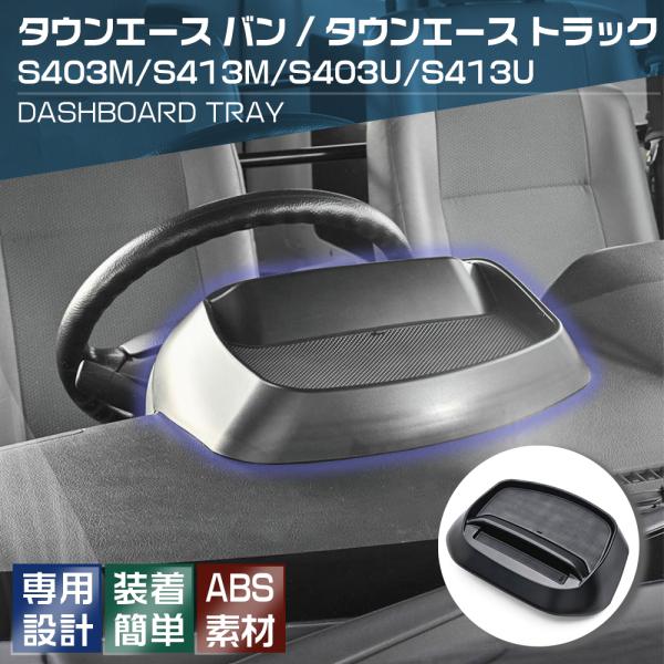 ダッシュボードトレイ タウンエース バン タウンエース トラック S403M/S413M/S403U...