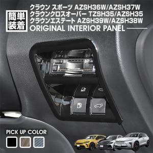 クラウンスポーツ AZSH36W クラウンクロスオーバー TZSH35 クラウンエステート ETC コンソールスイッチパネル インテリアパネル ピアノブラック カーボン 2022年