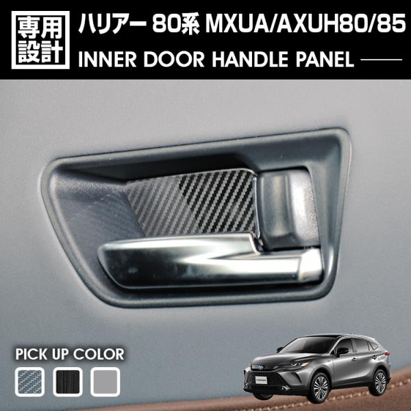 ハリアー 80系 MXUA/AXUH80/85  インナードアハンドルパネル ヘアラインブラック カ...