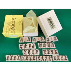 未使用品 御将棋駒　将棋　駒　天童特産 一刀作 箱付き 木製 未使用品 御将棋駒 天童特産 一刀作 箱付き 木製 将棋 駒 未