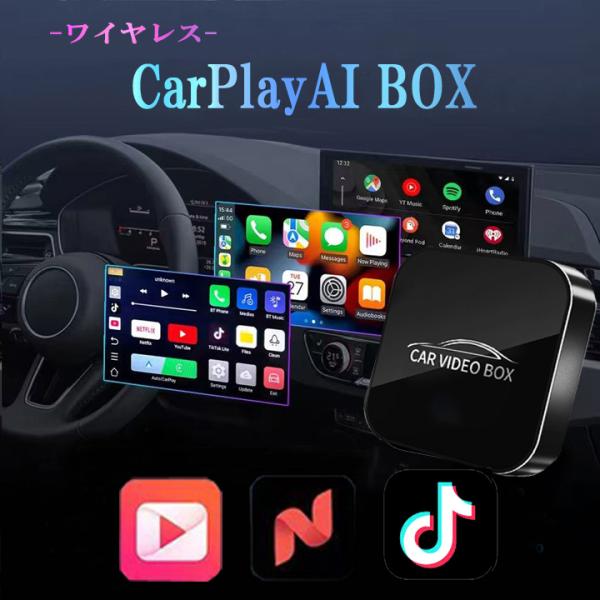 CarPlay AI box aiボックス NETFLIX と YouTube  ワイヤレス IOS...