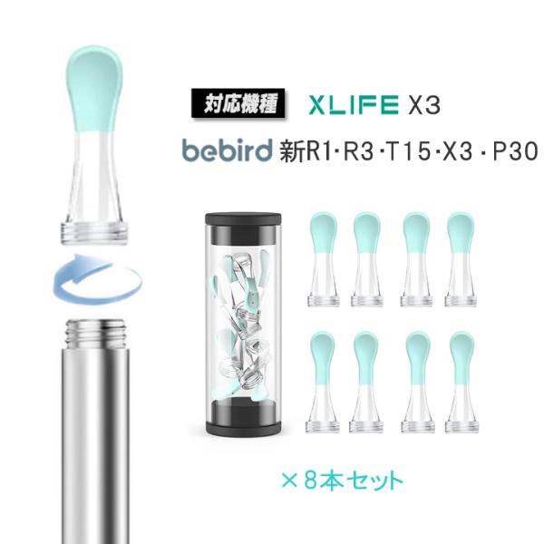 耳かき カメラ 先端 部品 XLIFE Bebird 耳スプーン イヤースプーン 8本 取替用 交換...