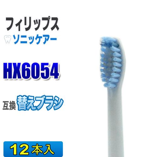 フィリップス ソニッケアー 替えブラシ 互換 HX6054 １２本入 センシティブ ブラシヘッド 電...