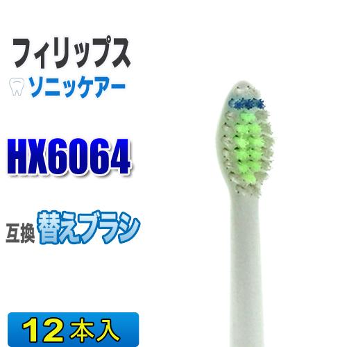 フィリップス ソニッケアー 替えブラシ 互換 HX6064 １２本入 ダイヤモンドクリーン 電動歯ブ...