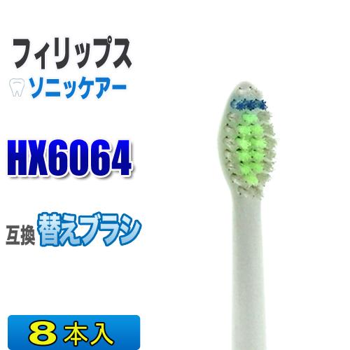 フィリップス ソニッケアー 替えブラシ 互換 HX6064 ８本入 ダイヤモンドクリーン 電動歯ブラ...