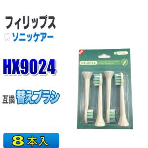 フィリップス ソニッケアー 替えブラシ 互換 HX9024 ８本入 プロリザルツプラークディフェンス ブラシヘッド 電動歯ブラシ 交換用 交換歯ブラシ