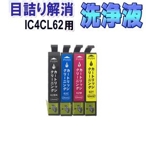 カラリオ エプソン RDH 目詰まり解消 洗浄カートリッジ 4色セット