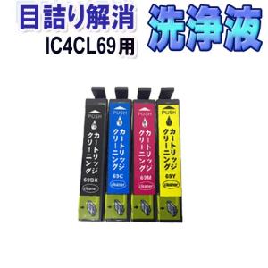 エプソン IC4CL69 目詰まり解消 洗浄カートリッジ IC69 4色セット EPSON プリンターインクカートリッジ用 洗浄液 クリーニングカートリッジ PX-437A PX-505F