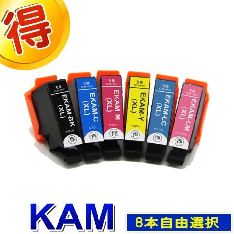 KAM KAM-6CL-L エプソン KAM カメ  好きな色選べる ８本自由選択 プリンターインク...