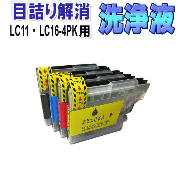 ブラザー LC11/16-4PK 目詰まり解消 洗浄カートリッジ LC11 LC16 4色セット プ...