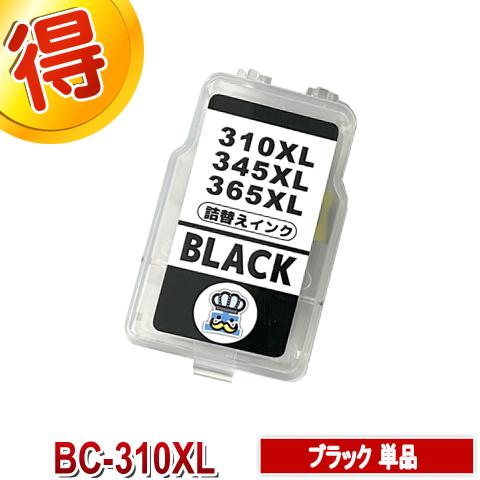 キャノン BC-310 ブラック 単品 CANON 用 詰替えインク 詰め替えインク プリンター P...