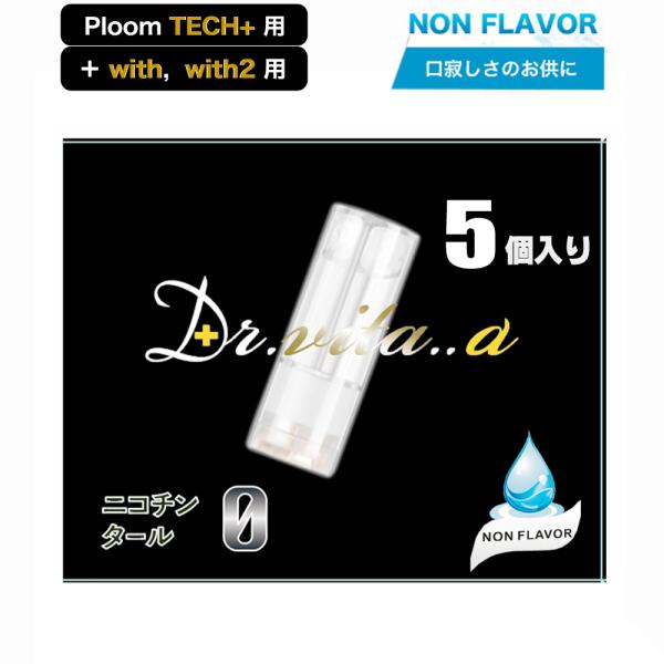 無味無臭 リキッド プルームテックプラスウィズ 用 プルームテックプラス 用 互換カートリッジ 5本...