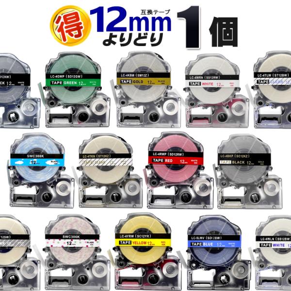 テプラテープ 12mm テプラ pro テープ 互換 よりどり１個 テプラPRO用 互換カートリッジ...