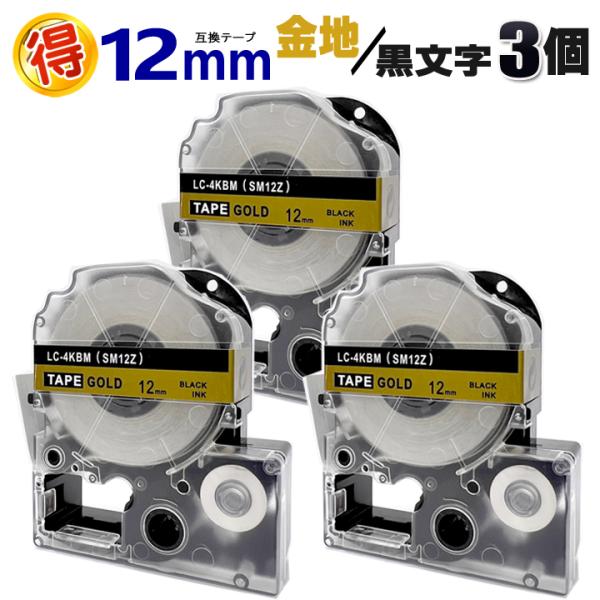 キングジム テプラPRO用 12mm 互換 テープカートリッジ 3個 金地 黒文字 SM12Z テプ...
