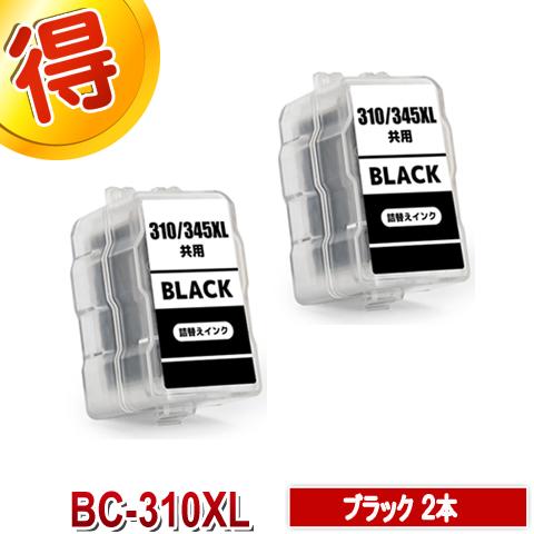 BC-310XL ブラック ２個 互換インク CANON 詰め替えインク キャノン ブラック 対応プ...