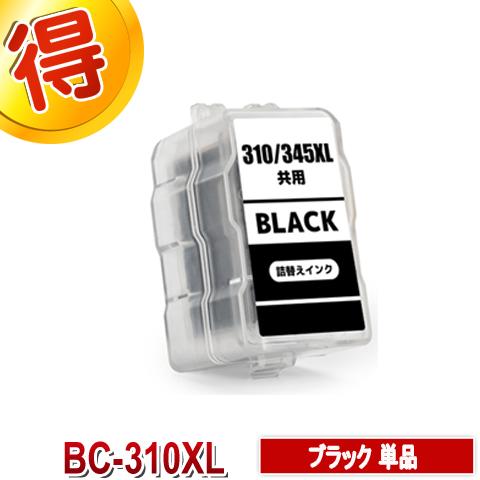 BC-310XL ブラック 互換インク CANON 詰め替えインク キャノン ブラック 単品 対応プ...