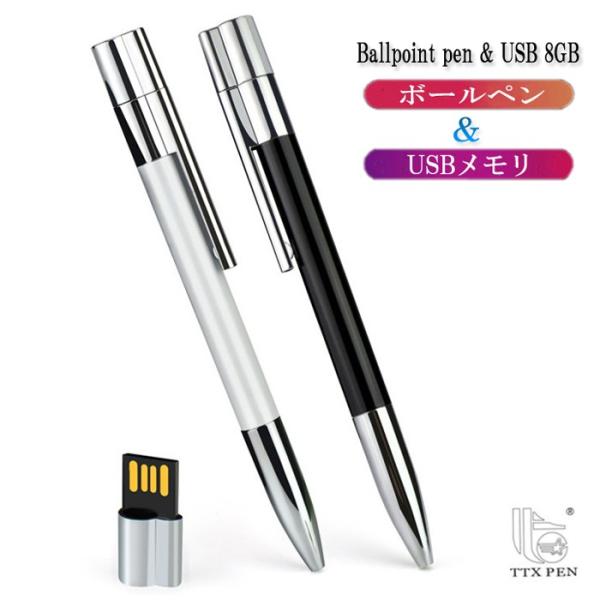 ボールペン＆USBメモリ 8GB ペン型 USBフラッシュ ビジネス プレゼント ギフト 父の日 U...