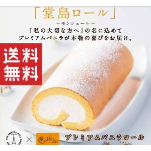 送料無料 大阪堂島プレミアムバニラロール ×1箱 モンシェール専用ギフト紙袋付