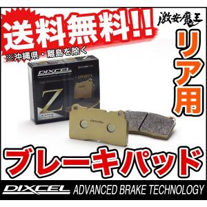 ■DIXCEL(ディクセル) マセラティ クワトロポルテ 3.2 V8 QP8 MASERATI QUATTROPORTE ブレーキパッド リア Z タイプ｜gekiyasumaou