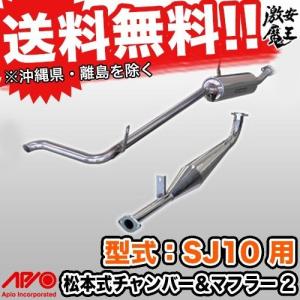 □APIO マフラー SJ10 用 ジムニー アピオ 松本式チャンバー＆マフラー