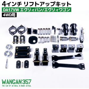 WANGAN357 DA17V DA17W エブリィ エブリー ワゴン バン 4WD 4インチ リフトアップ ブロックキット DR17 DS17 即納357A035｜gekiyasumaou