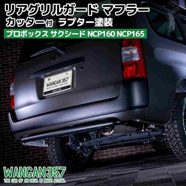 WANGAN357 リアガードバー リアグリルガード NCP160  NCP165  プロボックス ...