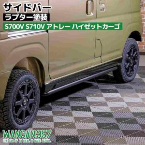 WANGAN357 S700V  S710V  アトレー  ハイゼットカーゴ 新型 サイドガード　サイドバー サイドプロテクター ラプター塗装｜gekiyasumaou