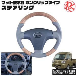 WANGAN357 S500P S510P ハイゼットジャンボ 後期 軽トラック マット茶木目 ウッド調 ステアリング ハンドル ガングリップ｜gekiyasumaou