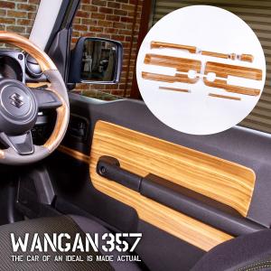 WANGAN357 JB64 JB74 ジムニー ジムニーシエラ マット木目調