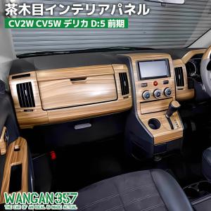 WANGAN357 CV2W、CV5W、CV1W中期 デリカ D:5 D5 中期専用 茶木目ウッド