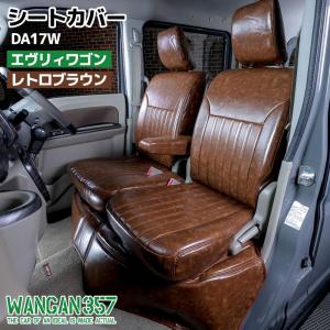 WANGAN357 DA17W エブリィワゴン エブリーワゴン フロント リア シートカバーエンジンキルトマットセット レトロブラウン｜gekiyasumaou