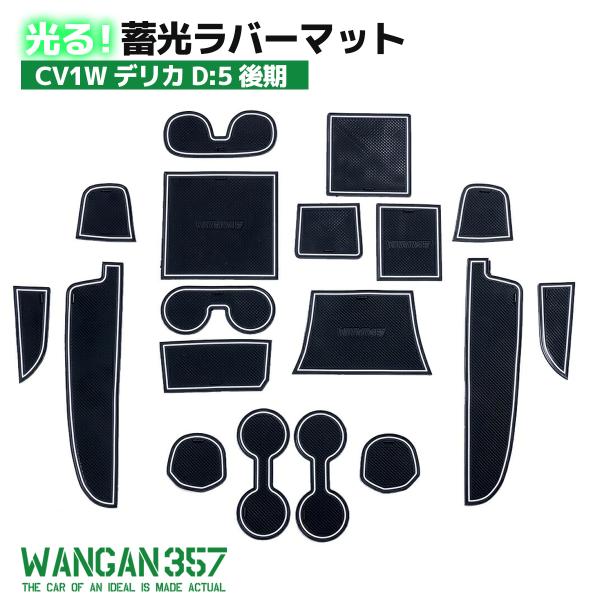 WANGAN357 CV1W デリカ D:5 後期 蓄光 インテリアラバーマット / D5 ゴムマッ...