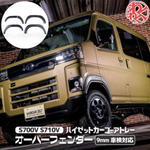 アトレーワゴン S321G/331G 後期（H29.11〜）オーバーフェンダー 塗装