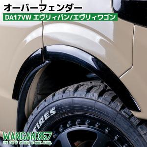 WANGAN357 DA17V DA17W エヴリィバン エヴリィワゴン オーバーフェンダー フェンダーモール 一台 未塗装 エブリーバン エブリーワゴン357C032｜gekiyasumaou