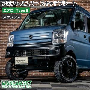 WANGAN357 エブリイ ワゴン エブリー バン DA17V DA17W  エアロ  Type 2フロントバンパー スキッドプレート ステンレス 2点セット｜gekiyasumaou