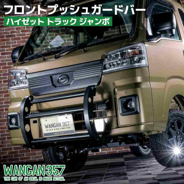 WANGAN357 S500P S510P ハイゼットトラック ジャンボ フロント プッシュガードバ...
