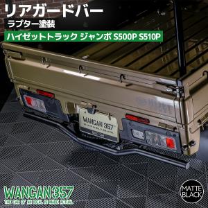 S500P S510P ハイゼットトラック ジャンボ リア プロテクターバー