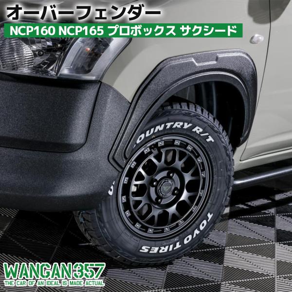 WANGAN357 オーバーフェンダーキット トリム 160系 NCP160 NCP165 プロボッ...