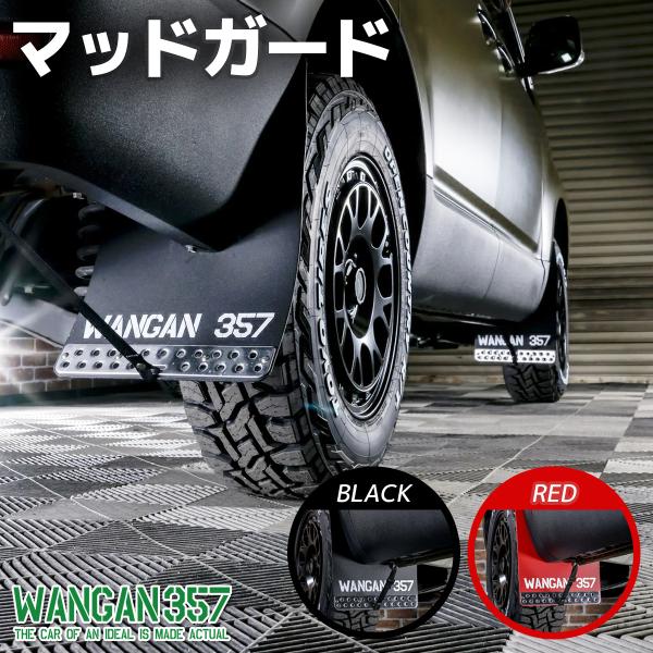 WANGAN357 デリカD5 マッドフラップ マッドガード 大型 泥除け 1台分 前期 中期型 H...