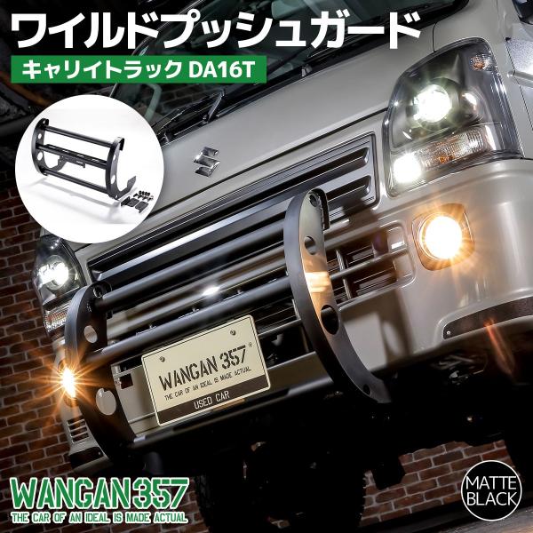 WANGAN357 ワイルドプッシュバー スズキ キャリイ スーパーキャリイ DA16T グリルガー...