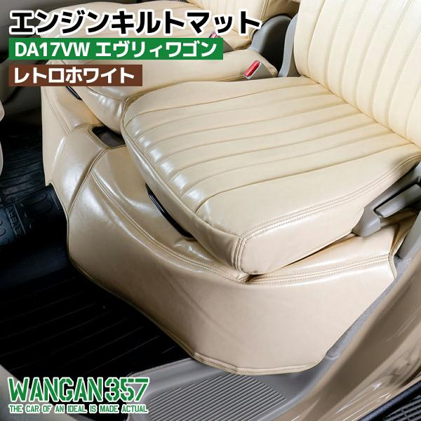 WANGAN357 エブリィワゴン DA17W 用エンジンキルトマット、フロントデッキカバー、断熱材...